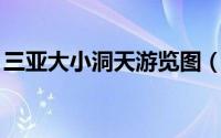 三亚大小洞天游览图（旅行---三亚大小洞天）