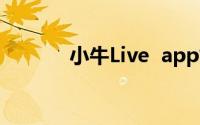 小牛Live  app如何清空缓存？