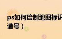 ps如何绘制地图标识箭头（ps如何绘制低音谱号）