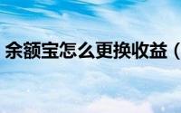 余额宝怎么更换收益（余额宝怎么更换基金）