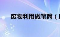废物利用做笔筒（废物利用做花架子）