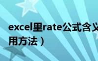 excel里rate公式含义（Excel RATE函数的使用方法）