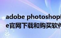adobe photoshop软件购买（如何在Adobe官网下载和购买软件）