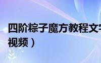 四阶粽子魔方教程文字版（四阶粽子魔方教程视频）