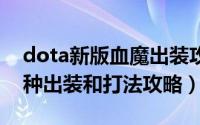dota新版血魔出装攻略（dota2中血魔的几种出装和打法攻略）