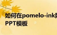 如何在pomelo-ink网站下载免费的教育讲座PPT模板