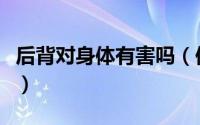 后背对身体有害吗（保护好人体后背有多重要）