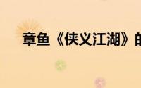章鱼《侠义江湖》的四种职业系统分析