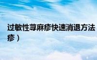 过敏性荨麻疹快速消退方法（快速消除局部过敏所致的荨麻疹）