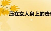压在女人身上的责任（压在女儿身上）