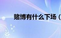 赌博有什么下场（赌博有什么危害）