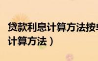 贷款利息计算方法按单利还是复利（贷款利息计算方法）
