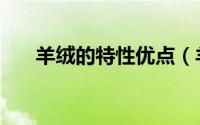 羊绒的特性优点（羊绒的特性有哪些）
