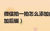 微信拍一拍怎么添加内容（微信拍一拍怎么添加后缀）