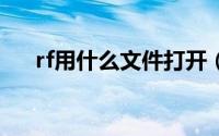 rf用什么文件打开（rfa文件如何打开）