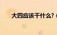 大四应该干什么?（大四你该做什么）