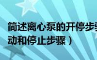 简述离心泵的开停步骤（单级立式离心泵的气动和停止步骤）