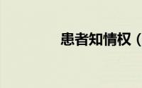 患者知情权（患者知情权）