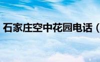 石家庄空中花园电话（石家庄空中花园游玩）