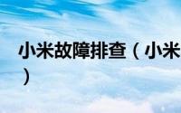 小米故障排查（小米3经典故障解决方法分享）