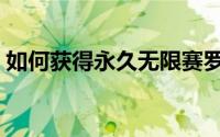 如何获得永久无限赛罗（如何获得永久雷神）