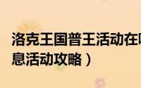 洛克王国普王活动在哪里（洛克王国普王的消息活动攻略）
