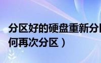 分区好的硬盘重新分区（已经分好区的硬盘如何再次分区）