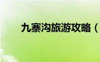 九寨沟旅游攻略（九寨沟 旅游攻略）