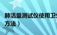 肺活量测试仪使用卫生吗（肺活量测试仪使用方法）