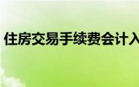 住房交易手续费会计入账（住房交易手续费）
