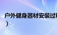 户外健身器材安装过程（户外健身器材之单杠）