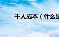 千人成本（什么是千人成本 CPM）