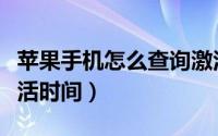 苹果手机怎么查询激活（苹果手机怎么查询激活时间）