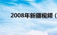 2008年新疆视频（2008年新劳动法）