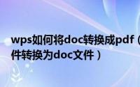 wps如何将doc转换成pdf（WPS使用技巧之如何将PDF文件转换为doc文件）