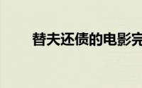 替夫还债的电影完整版（替夫还债）