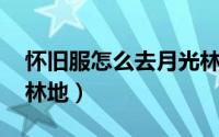 怀旧服怎么去月光林地（怀旧服 怎么去月光林地）