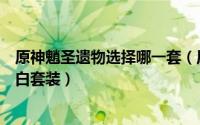 原神魈圣遗物选择哪一套（原神怎么获得优菈适配圣遗物苍白套装）
