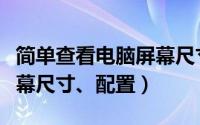 简单查看电脑屏幕尺寸配置（简单查看电脑屏幕尺寸、配置）