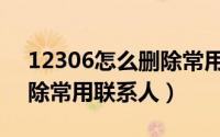 12306怎么删除常用购票人（12306怎么删除常用联系人）
