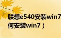 联想e540安装win7（联想thinkpadE40如何安装win7）