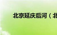 北京延庆后河（北京延庆后河攻略）