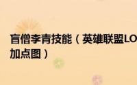 盲僧李青技能（英雄联盟LOLS7盲僧李青瞎子打野天赋符文加点图）
