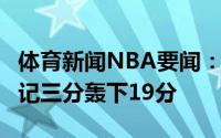 体育新闻NBA要闻：状态不错布克半场飚进4记三分轰下19分