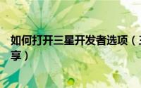 如何打开三星开发者选项（三星手机开启开发者选项教程分享）