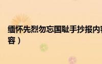 缅怀先烈勿忘国耻手抄报内容（缅怀先烈勿忘国耻手抄报内容）