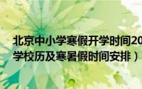 北京中小学寒假开学时间2020（2018-2019年度北京中小学校历及寒暑假时间安排）