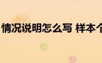 情况说明怎么写 样本个人（情况说明怎么写）