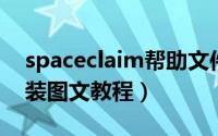 spaceclaim帮助文件（spaceclaim 详细安装图文教程）