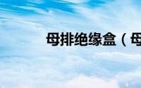 母排绝缘盒（母排盒如何使用）